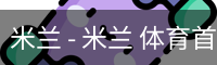 米兰